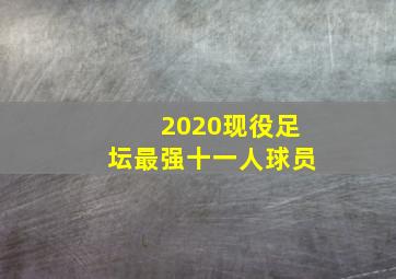 2020现役足坛最强十一人球员