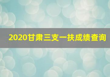 2020甘肃三支一扶成绩查询