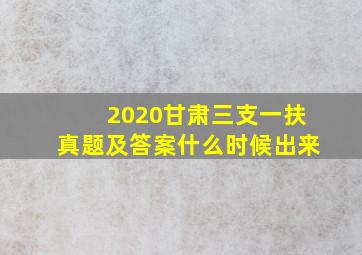 2020甘肃三支一扶真题及答案什么时候出来