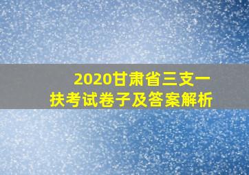 2020甘肃省三支一扶考试卷子及答案解析