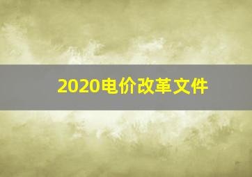 2020电价改革文件