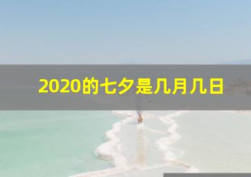 2020的七夕是几月几日