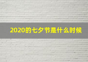 2020的七夕节是什么时候