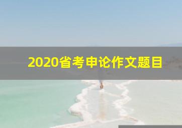 2020省考申论作文题目