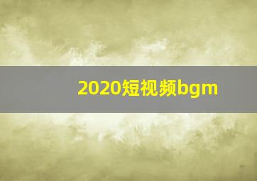 2020短视频bgm