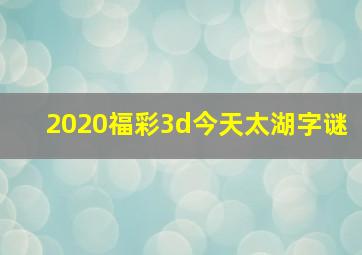 2020福彩3d今天太湖字谜