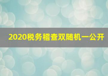 2020税务稽查双随机一公开