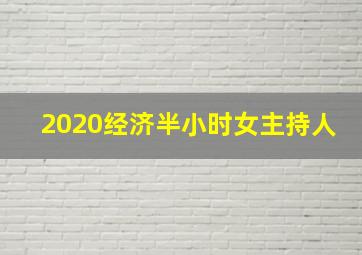 2020经济半小时女主持人