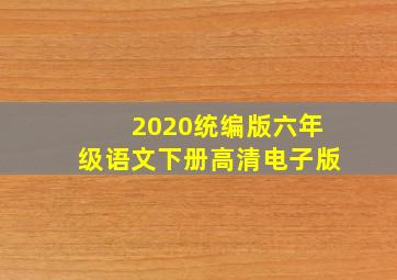 2020统编版六年级语文下册高清电子版