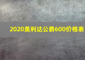 2020美利达公爵600价格表