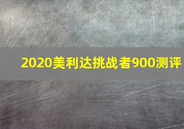 2020美利达挑战者900测评