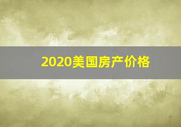 2020美国房产价格