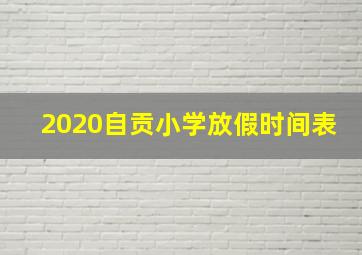 2020自贡小学放假时间表