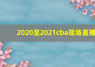 2020至2021cba现场直播