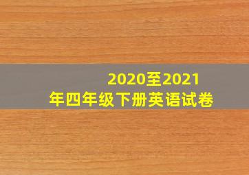 2020至2021年四年级下册英语试卷