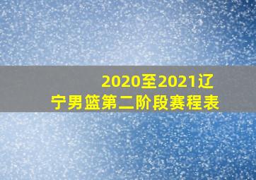 2020至2021辽宁男篮第二阶段赛程表