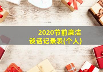 2020节前廉洁谈话记录表(个人)