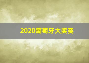 2020葡萄牙大奖赛