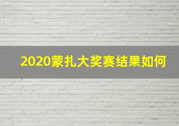 2020蒙扎大奖赛结果如何