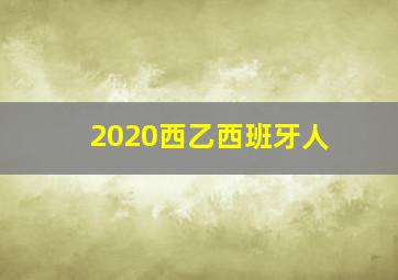 2020西乙西班牙人