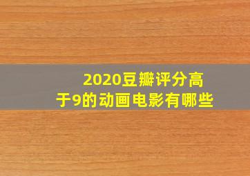 2020豆瓣评分高于9的动画电影有哪些