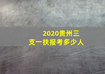 2020贵州三支一扶报考多少人