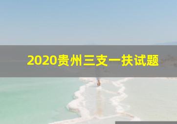 2020贵州三支一扶试题