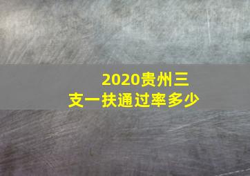 2020贵州三支一扶通过率多少