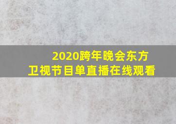 2020跨年晚会东方卫视节目单直播在线观看