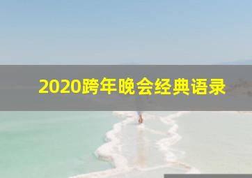 2020跨年晚会经典语录