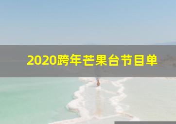 2020跨年芒果台节目单