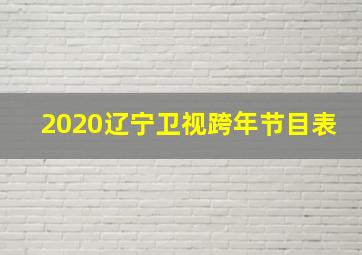 2020辽宁卫视跨年节目表