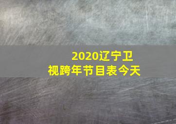 2020辽宁卫视跨年节目表今天