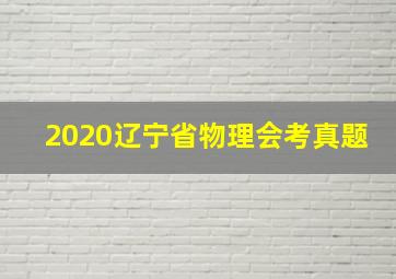 2020辽宁省物理会考真题