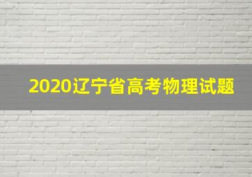 2020辽宁省高考物理试题