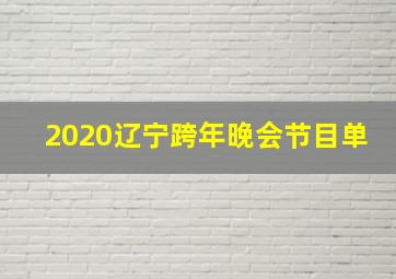 2020辽宁跨年晚会节目单