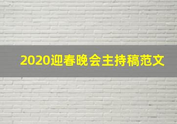 2020迎春晚会主持稿范文