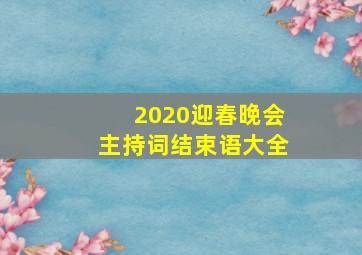 2020迎春晚会主持词结束语大全