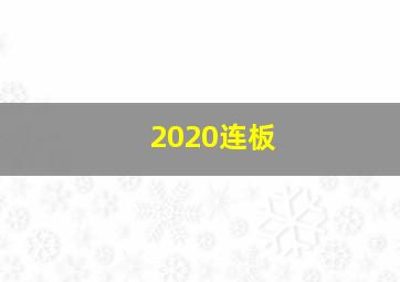 2020连板