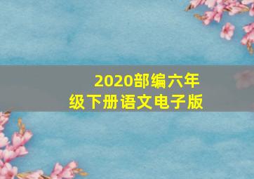 2020部编六年级下册语文电子版