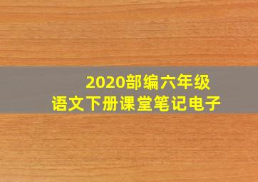 2020部编六年级语文下册课堂笔记电子