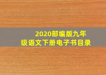 2020部编版九年级语文下册电子书目录