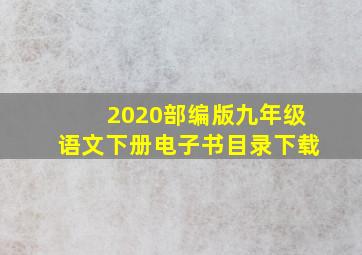 2020部编版九年级语文下册电子书目录下载