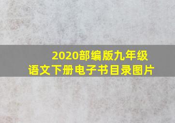 2020部编版九年级语文下册电子书目录图片