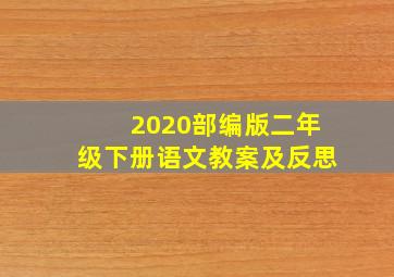 2020部编版二年级下册语文教案及反思