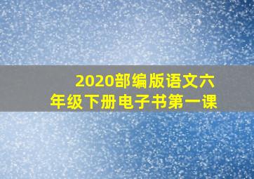 2020部编版语文六年级下册电子书第一课