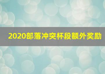 2020部落冲突杯段额外奖励