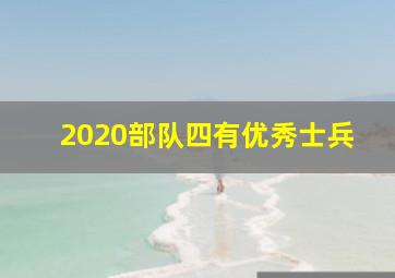 2020部队四有优秀士兵