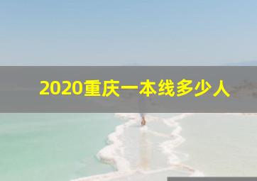 2020重庆一本线多少人