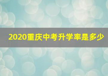 2020重庆中考升学率是多少